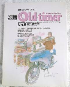 別冊オールドタイマーNo.8 (2014 SPRING)　 丸正ライラックLS38/陸王RQ750/カワサキ900スーパー4/ホンダCB750Four/ヤマハRZ250ほか