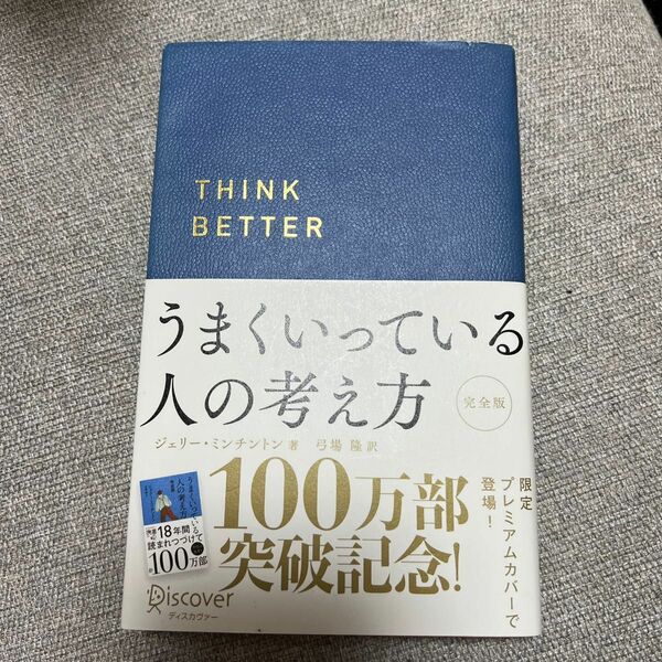 うまくいっている人の考え方 （ディスカヴァー携書　１００） （完全版） ジェリー・ミンチントン／著　弓場隆／訳