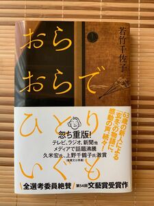 「おらおらでひとりいぐも」若竹千佐子著