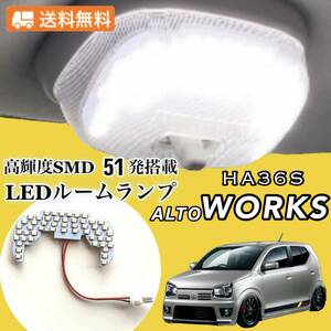 アルト / ワークス / RS HA36S/V LED ルームランプ 専用設計 純白光 高輝度 SMD 51発 ★全国送料無料 ★