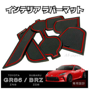 トヨタ GR86 (ZN8) スバル BRZ (ZD8) 専用設計 インテリア ラバーマット コンソール ドアポケットマット ドレスアップ カスタムパーツ