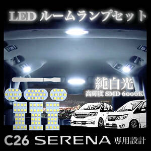 C26 日産 セレナ LED ルームランプ セット 高輝度 3chip SMD 純白光 前期/後期 NISSAN SERENA ★送料無料★