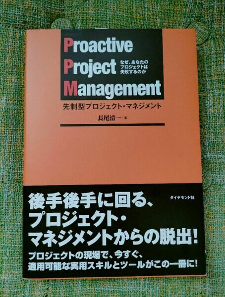 書籍　先制型プロジェクト・マネジメント なぜ、あなたのプロジェクトは失敗するのか