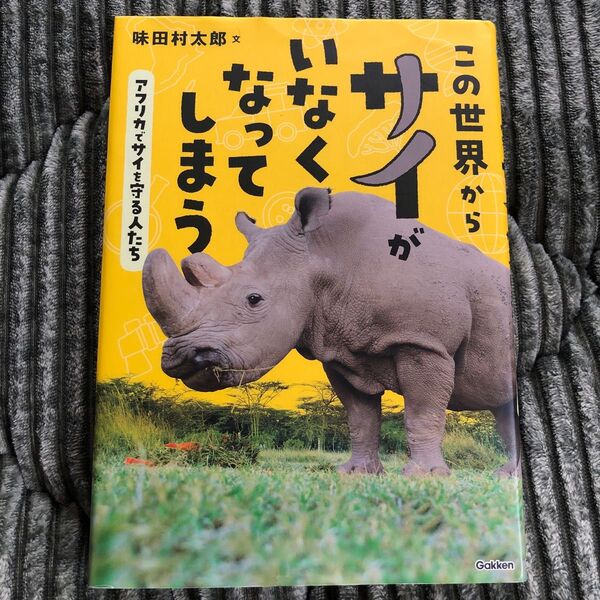 この世界からサイがいなくなってしまう アフリカでサイを守る人たち (環境ノンフィクション) 味田村太郎/文