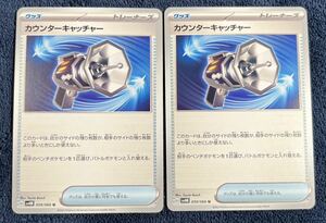 【ポケモンカード】カウンターキャッチャー U sv4M 059/066 未来の一閃 2枚セット