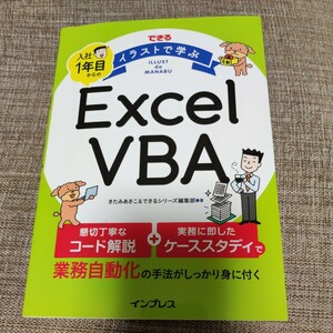 できるイラストで学ぶ入社１年目からのＥｘｃｅｌ　ＶＢＡ （できるイラストで学ぶ） きたみあきこ／著　できるシリーズ編集部／著