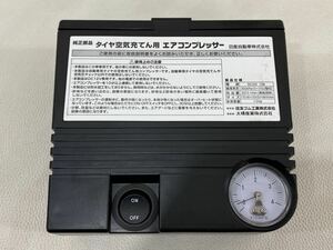 R3J027◆ 日産 NISSAN 純正 タイヤ空気充填用 エアコンプレッサー 自動車 空気入れ DC12V 10A