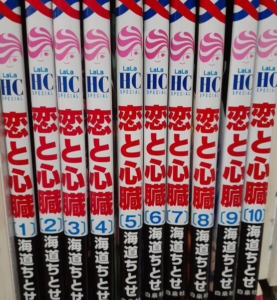 恋と心臓 1~10巻