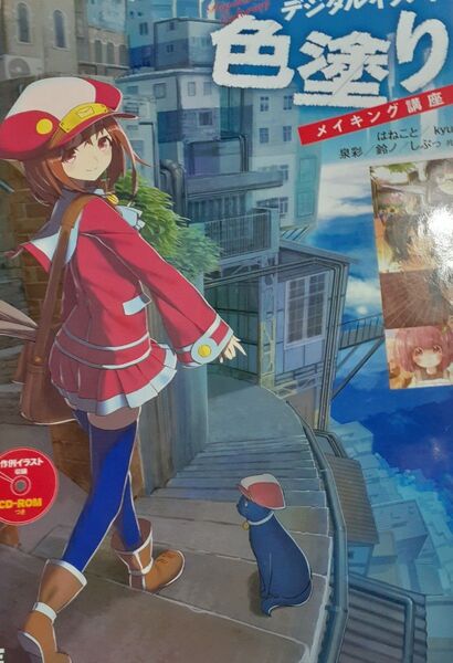 デジタルイラスト色塗りメイキング講座(CD付き)