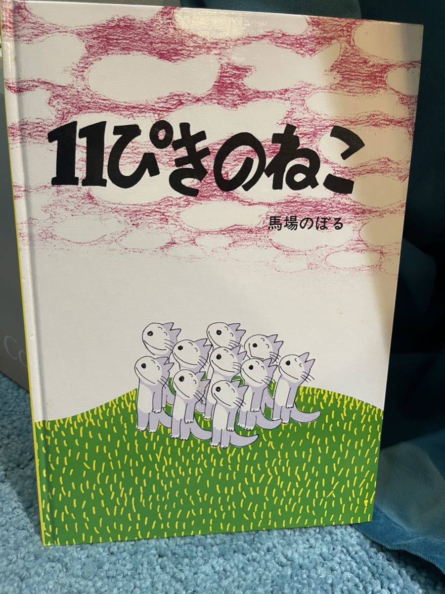 2023年最新】ヤフオク! -11ぴきのねこ 馬場のぼるの中古品・新品・未