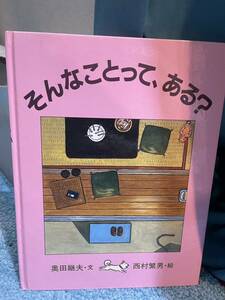 絵本　そんなことってある？