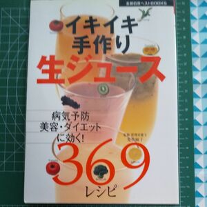 イキイキ手作り生ジュース３６９レシピ　病気予防美容・ダイエットに効く！ （主婦の友ベストＢＯＯＫＳ） 荒牧麻子／監修　主婦の友社