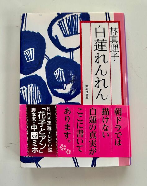 『白蓮れんれん』　林真理子　文庫本