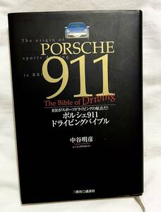 ポルシェ911ドライビングバイブル 中谷明彦 三推社 講談社PORSCHE The Bible of Driving