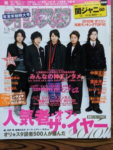 オリスタ２０１１年1／３・１０号　表紙　嵐（ジャニーズエンタメ特盛GUIDE・６１回紅白・B’ｓ・浜崎あゆみ）