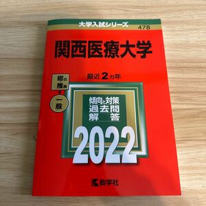 関西医療大学の過去問 大学入試シリーズ 赤本 教学社