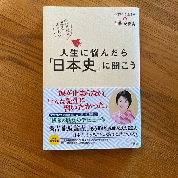 人生に悩んだら「日本史」に聞こう　幸せの種は歴史の中にある ひすいこたろう／著　白駒妃登美／著