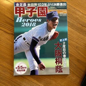 週刊朝日増刊 甲子園Ｈｅｒｏｅｓ２０１８　１００回大会記念 ２０１８年９月号 （朝日新聞出版）