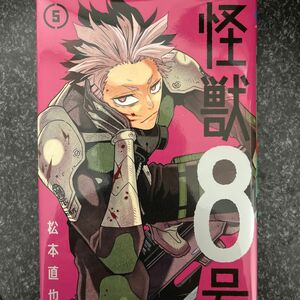 怪獣８号　５ （ジャンプコミックス　ＪＵＭＰ　ＣＯＭＩＣＳ＋） 松本直也／著