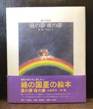 ☆送料無料☆綿の国星 昼の夢 夜の夢　大島弓子　白泉社_画像1