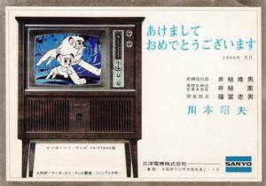 年賀絵葉書★三洋電機★1966年★年賀使用・実逓便