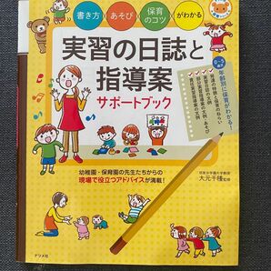 実習の日誌と指導案サポートブック 書き方・あそび・保育のコツがわかる