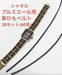 CHANEL シャネル　プルミエール　交換用革ヒモ　H0001用(20セット)