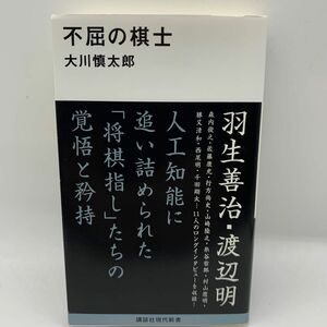 不屈の棋士 / 大川 慎太郎 講談社現代新書