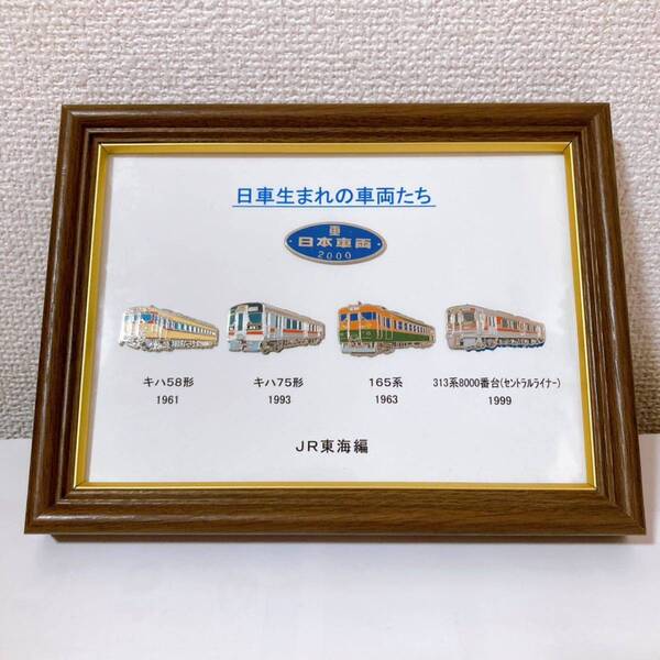 日車生まれの車両たち 日本車輌 鉄道グッズ 【キハ58形 キハ75形 165系 313系8000番台 セントラルライナー ピンバッジ】JR 国鉄
