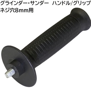 送料無料 グラインダー サンダー ドリル 他 電動工具 用 ハンドル / グリップ ネジ穴8ｍｍ 長さ10mm ハンドル直径30mm ハンドルの長さ125mm