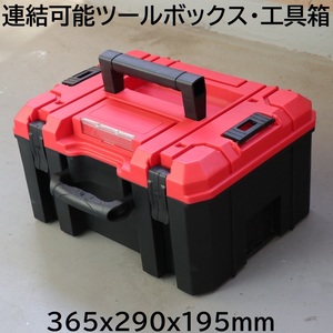 送料無料 工具箱 ツールボックス 365mm x 290mm x 195mm 電動工具 DIY用品 BOX 持ち手 ハンドル 2個付き 横持ち 縦持ち 連結 積み重ね 可能