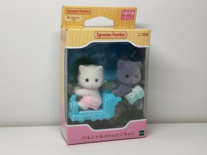 ★シルバニアファミリー ペルシャネコのふたごちゃん 二-108 新品未開封★