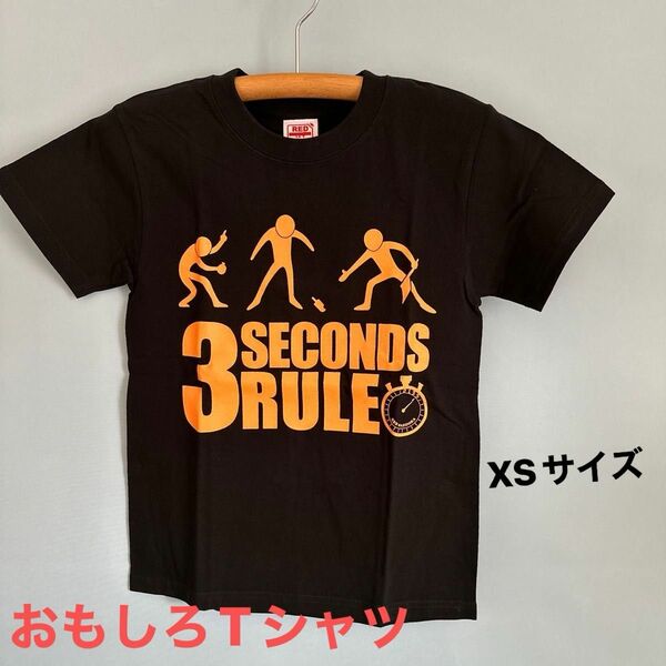 未使用　3秒ルールTシャツ