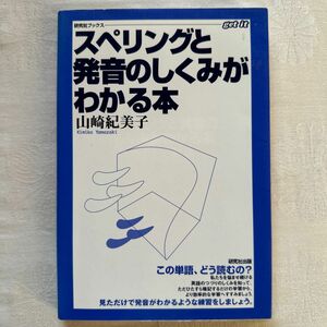 スペリングと発音のしくみがわかる本 研究社ブックス／山崎紀美子 (著者)