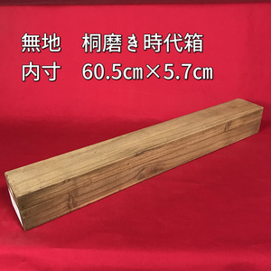 掛軸用桐箱/磨き時代箱/無地箱/空箱/内寸60.5㎝×5.7㎝//掛軸☆宝船☆AD-503