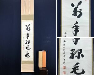 真作/紫野義山/萬年緑毛亀/一行書/茶道具/茶掛/禅語//掛軸☆宝船☆AD-605