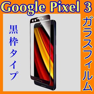 Pixel 3 ガラスフィルム ブラックフレーム 超立体オールガラス/高光沢/0.33mm LP-PX3FGFRBK 全画面保護