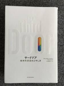 ●629　サードドア　精神的資産のふやし方 アレックス・バナヤン／著　大田黒奉之／訳