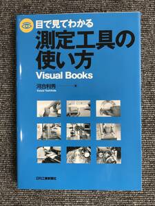 888　目でみてわかる測定工具の使い方　河合利秀