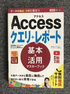 889　できるポケット Access クエリ+レポート 基本&活用マスターブック 2019/2016/2013 & Microsoft 365対応