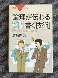 489　論理が伝わる世界標準の「書く技術」　