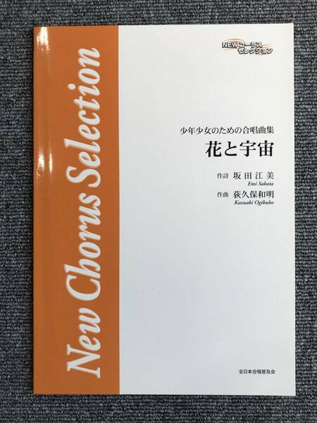 927　NEWコーラスセレクション　少年少女のための合唱曲集　花と宇宙　坂田江美