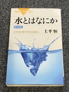 922　新装版　水とはなにか　ミクロに見たそのふるまい　　上平 恒