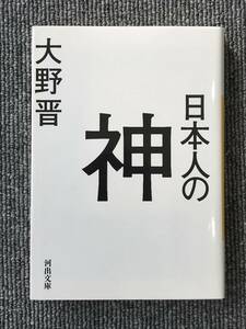 464　日本人の神 （河出文庫） 大野晋／著