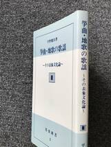 665　箏曲・地歌の歌謡 その表象文化論　 平野　健次　邦楽新書　1_画像2