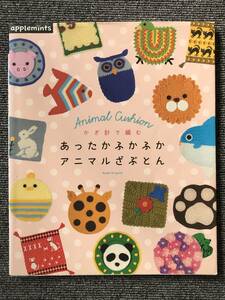 603　かぎ針で編む あったかふかふかアニマルざぶとん