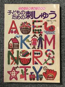 1023　子どものための刺しゅう―ヴォーグ刺しゅう図案集