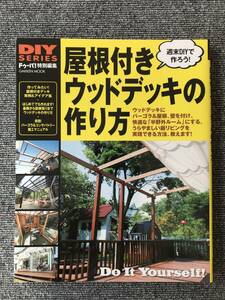 ●853　DIYシリーズ 屋根付きウッドデッキの作り方