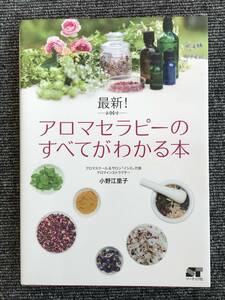 289　最新！アロマセラピーのすべてがわかる本 小野江里子