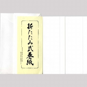 巻紙 折りたたみ式 小 506「メール便対応可」(607202) 式辞 まきがみ 便箋 手紙 絵手紙 和紙